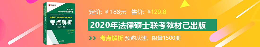 强插日韩美女粉鲍视频法律硕士备考教材